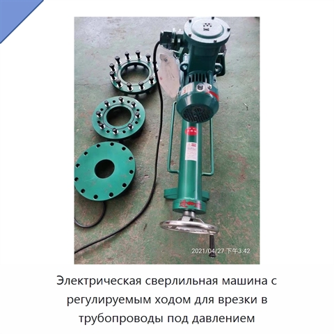 Электрическая сверлильная машина с регулируемым ходом для врезки в трубопроводы под давлением