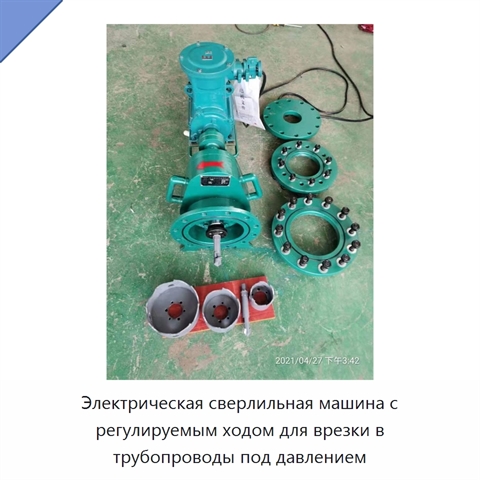 Электрическая сверлильная машина с регулируемым ходом для врезки в трубопроводы под давлением
