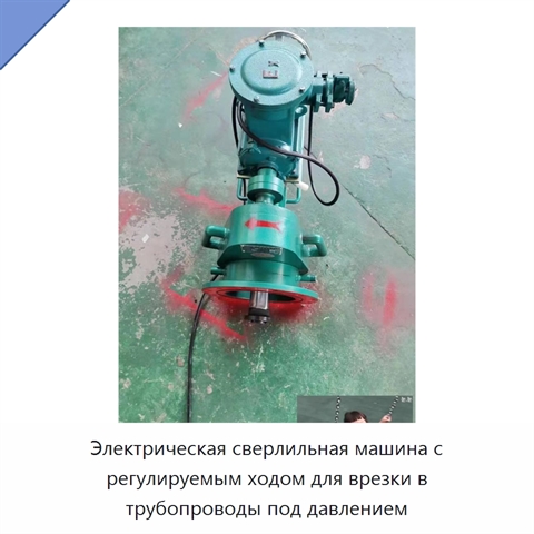 Электрическая сверлильная машина с регулируемым ходом для врезки в трубопроводы под давлением
