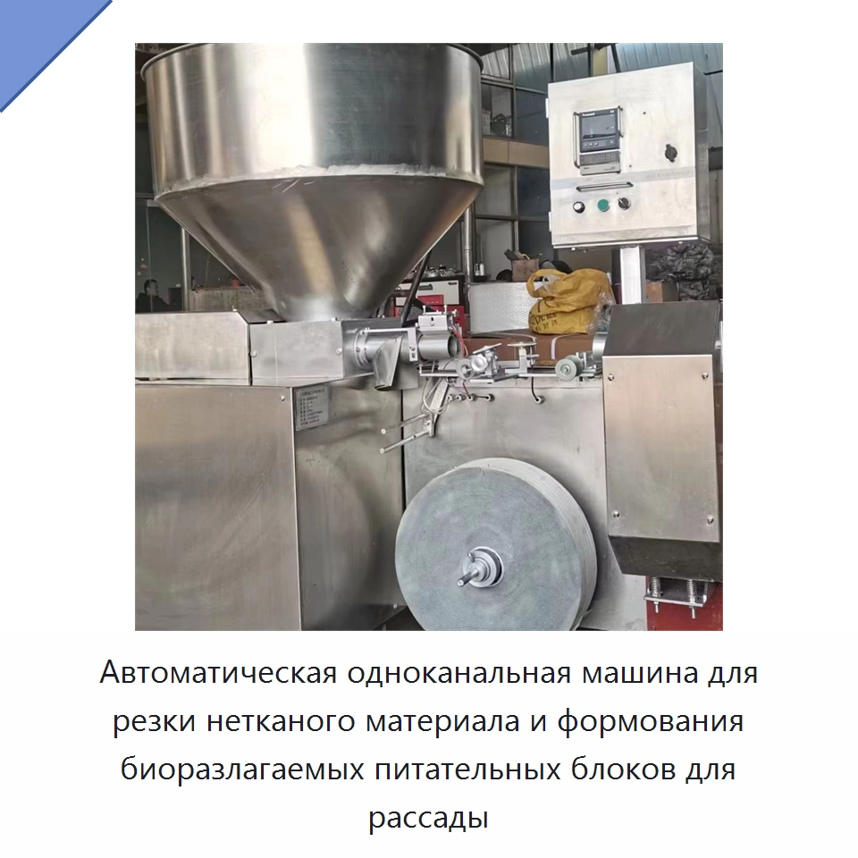 Автоматическая одноканальная машина для резки нетканого материала и формования биоразлагаемых питательных блоков для рассады — Специальная сельскохозяйственная техника
