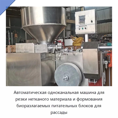 Автоматическая одноканальная машина для резки нетканого материала и формования биоразлагаемых питательных блоков для рассады