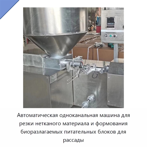 Автоматическая одноканальная машина для резки нетканого материала и формования биоразлагаемых питательных блоков для рассады