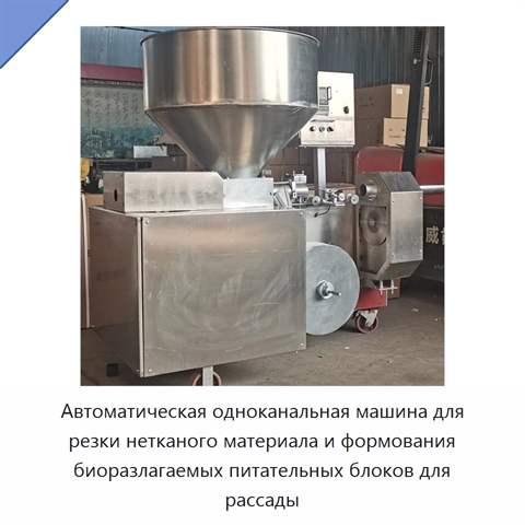 Автоматическая одноканальная машина для резки нетканого материала и формования биоразлагаемых питательных блоков для рассады