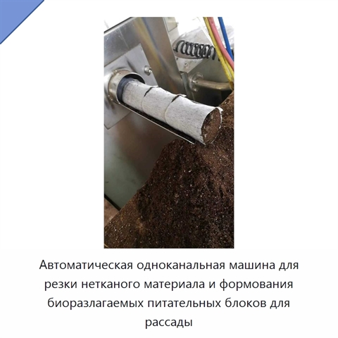 Автоматическая одноканальная машина для резки нетканого материала и формования биоразлагаемых питательных блоков для рассады