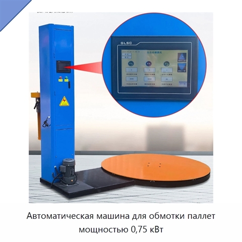 Автоматическая машина для обмотки паллет мощностью 0,75 кВт