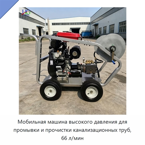 Мобильная машина высокого давления для промывки и прочистки канализационных труб, 66 л/мин