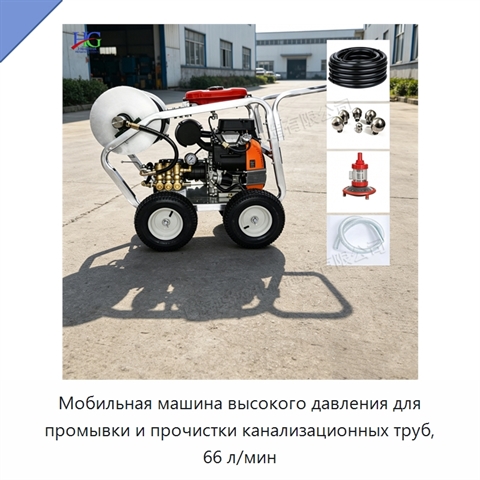 Мобильная машина высокого давления для промывки и прочистки канализационных труб, 66 л/мин