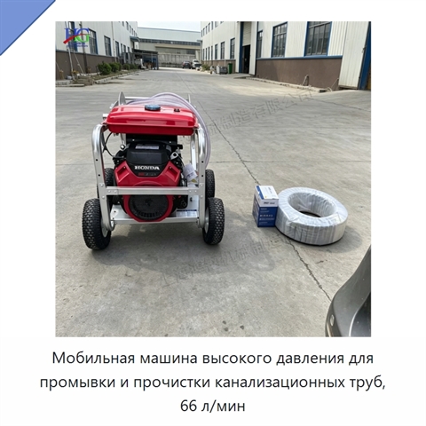Мобильная машина высокого давления для промывки и прочистки канализационных труб, 66 л/мин