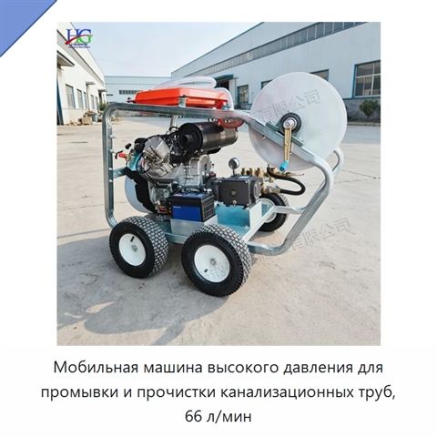Мобильная машина высокого давления для промывки и прочистки канализационных труб, 66 л/мин