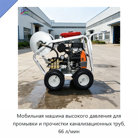 Мобильная машина высокого давления для промывки и прочистки канализационных труб, 66 л/мин