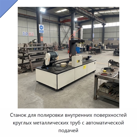 Станок для полировки внутренних поверхностей круглых металлических труб с автоматической подачей