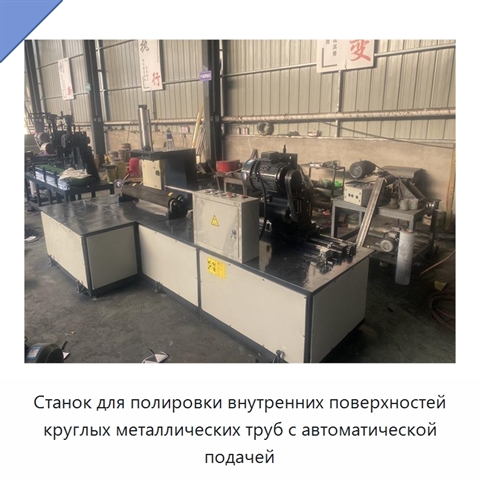Станок для полировки внутренних поверхностей круглых металлических труб с автоматической подачей
