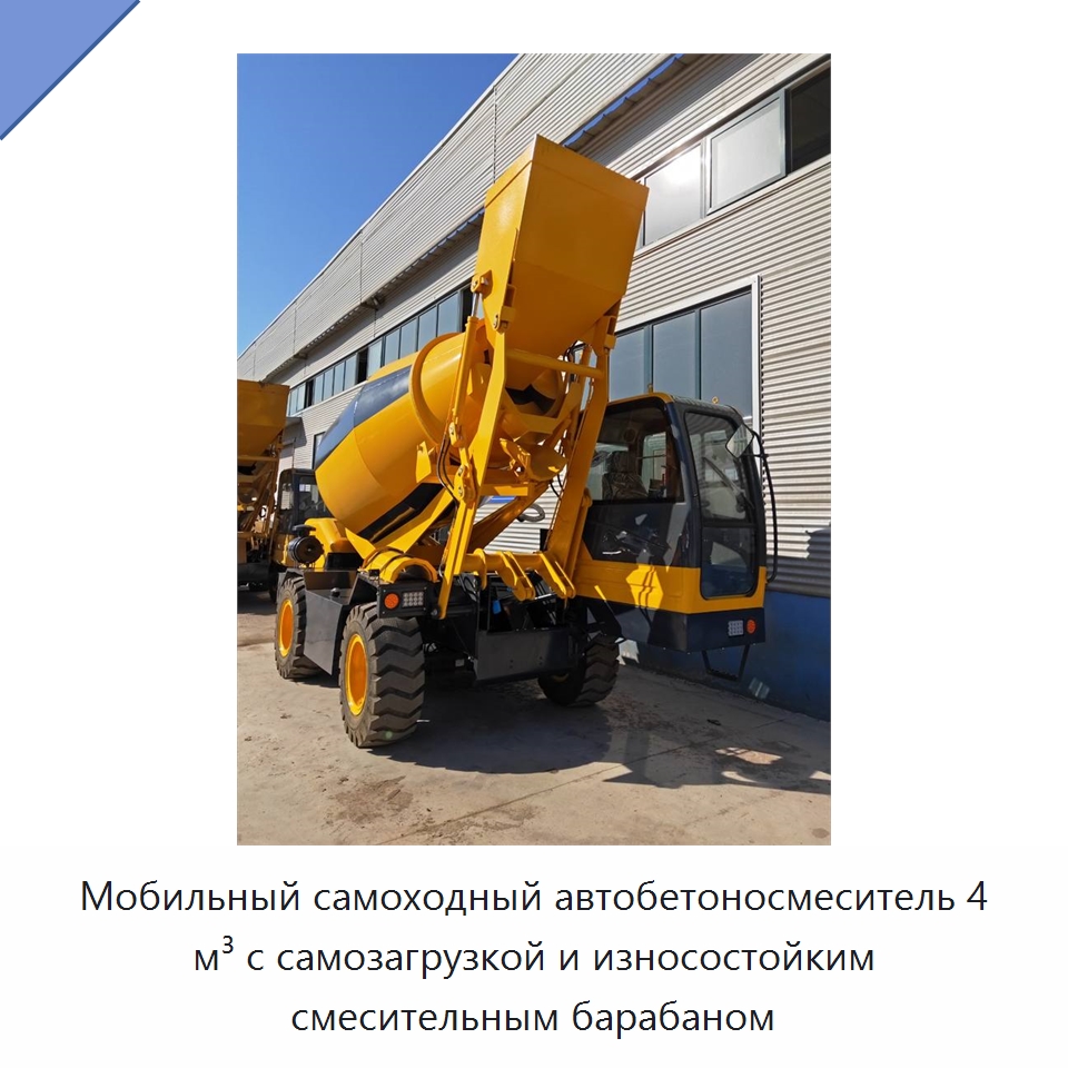 Мобильный самоходный автобетоносмеситель 4 м³ с самозагрузкой и износостойким смесительным барабаном — Оборудование для работы с бетоном