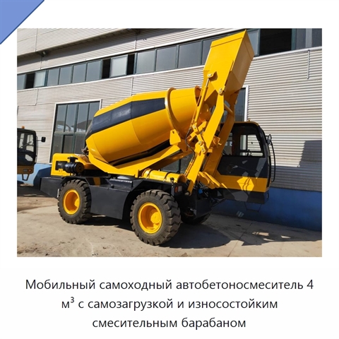 Мобильный самоходный автобетоносмеситель 4 м³ с самозагрузкой и износостойким смесительным барабаном
