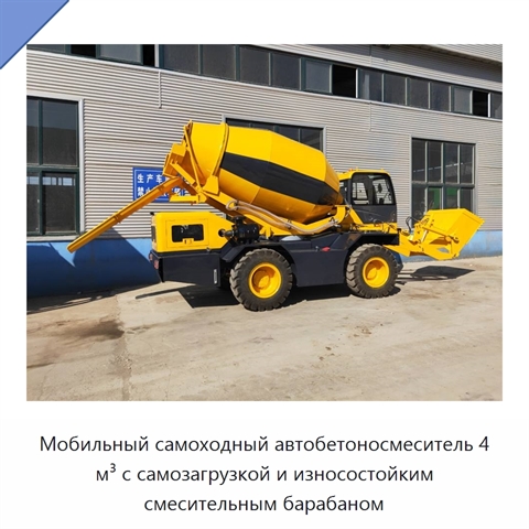 Мобильный самоходный автобетоносмеситель 4 м³ с самозагрузкой и износостойким смесительным барабаном