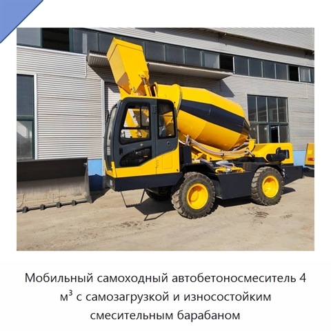 Мобильный самоходный автобетоносмеситель 4 м³ с самозагрузкой и износостойким смесительным барабаном