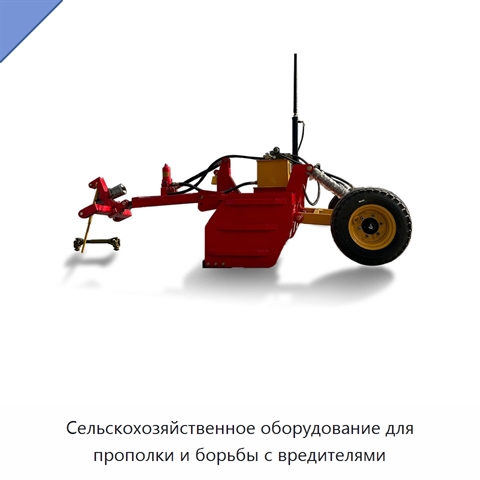 Сельскохозяйственное оборудование для прополки и борьбы с вредителями