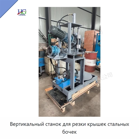 Вертикальный станок для резки крышек стальных бочек
