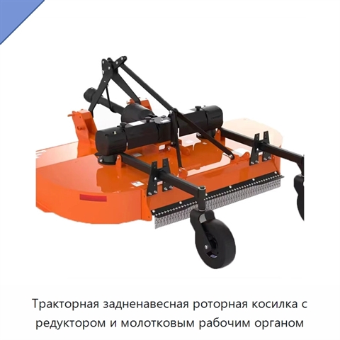 Тракторная задненавесная роторная косилка с редуктором и молотковым рабочим органом