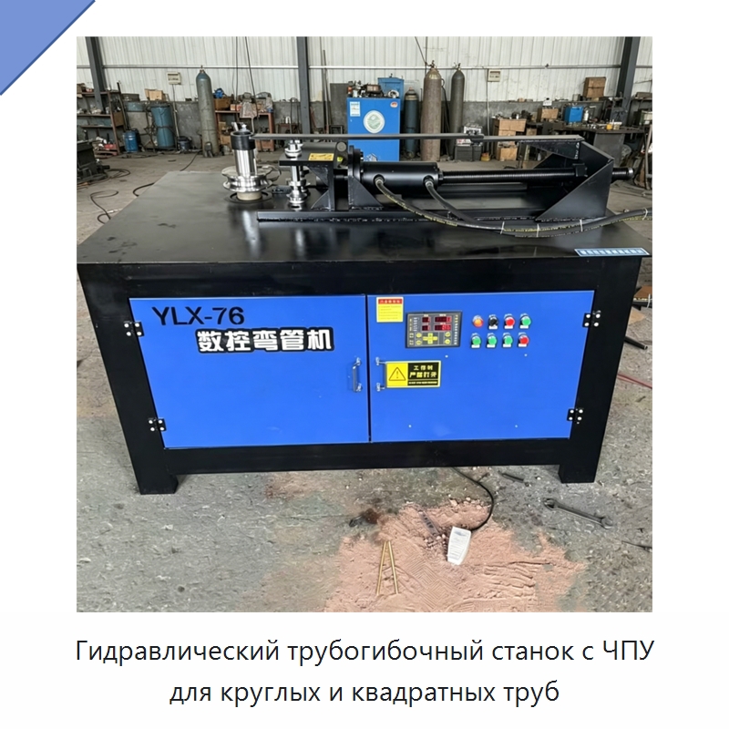 Гидравлический трубогибочный станок с ЧПУ для круглых и квадратных труб — Специальная строительная техника