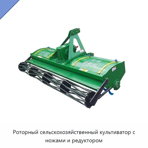 Роторный сельскохозяйственный культиватор с ножами и редуктором