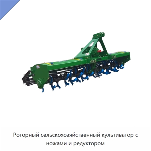 Роторный сельскохозяйственный культиватор с ножами и редуктором