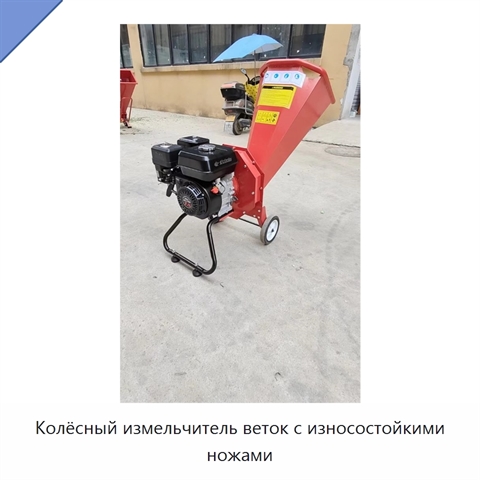 Колёсный измельчитель веток с износостойкими ножами