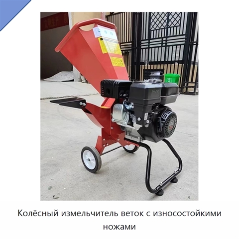 Колёсный измельчитель веток с износостойкими ножами