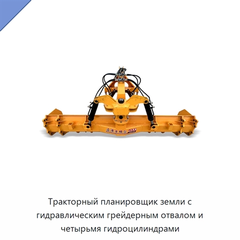 Тракторный планировщик земли с гидравлическим грейдерным отвалом и четырьмя гидроцилиндрами