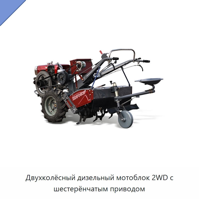 Двухколёсный дизельный мотоблок 2WD с шестерёнчатым приводом — Тракторы