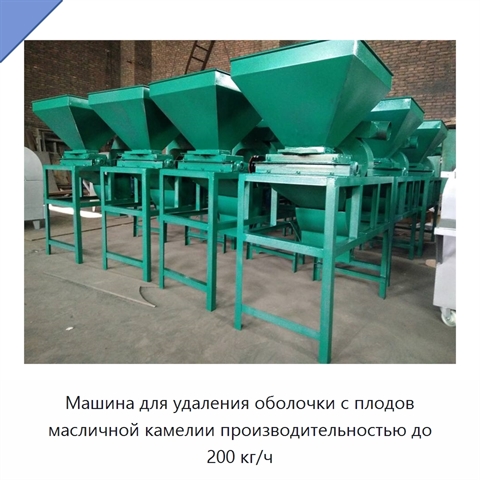 Машина для удаления оболочки с плодов масличной камелии производительностью до 200 кг/ч