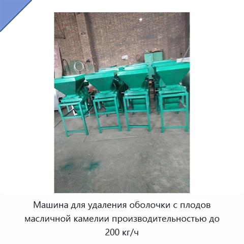 Машина для удаления оболочки с плодов масличной камелии производительностью до 200 кг/ч