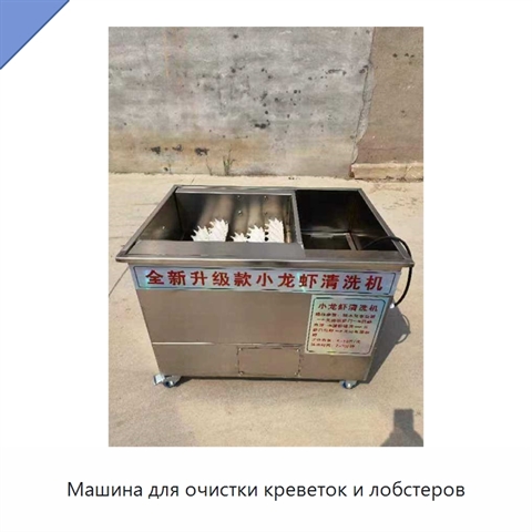 Машина для очистки креветок и лобстеров