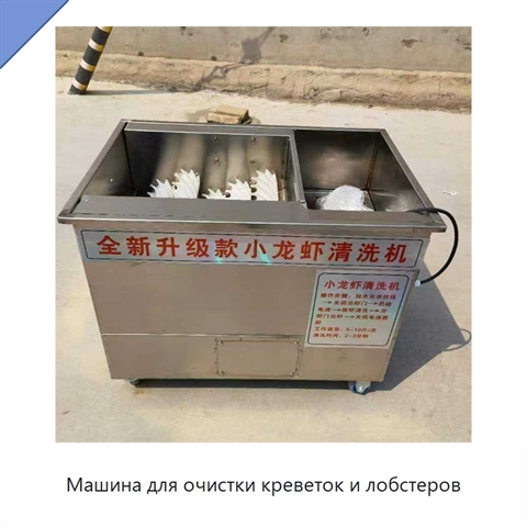 Машина для очистки креветок и лобстеров