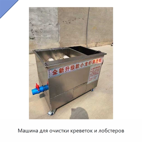 Машина для очистки креветок и лобстеров