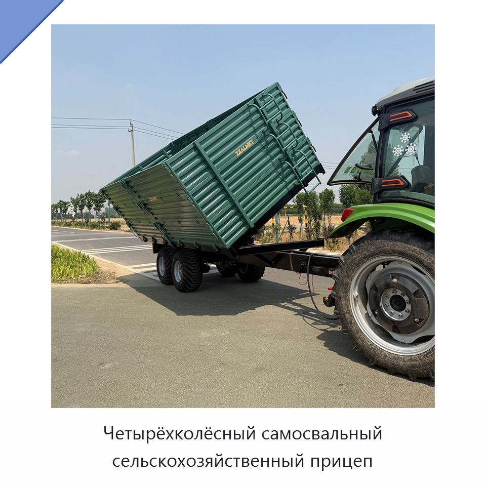 Четырёхколёсный самосвальный сельскохозяйственный прицеп — Сельскохозяйственные прицепы