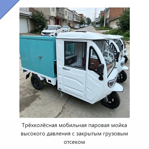 Трёхколёсная мобильная паровая мойка высокого давления с закрытым грузовым отсеком