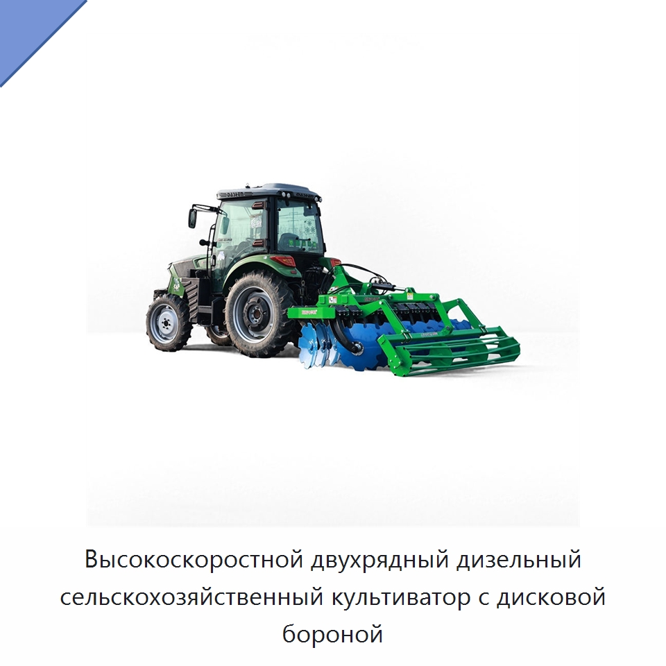 Высокоскоростной двухрядный дизельный сельскохозяйственный культиватор с дисковой бороной — Культиваторы
