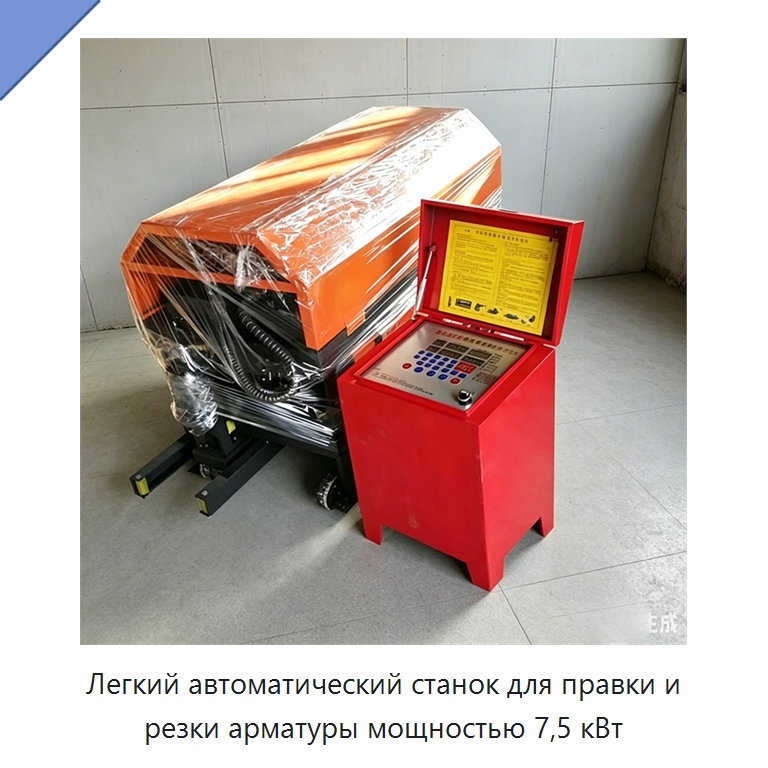 Легкий автоматический станок для правки и резки арматуры мощностью 7,5 кВт — Металлорежущие станки