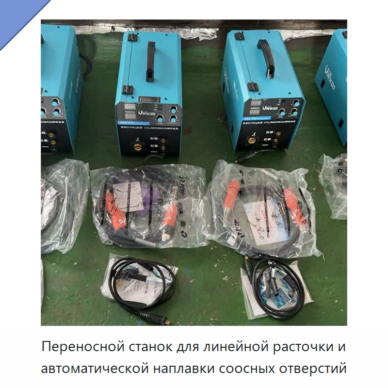 Переносной станок для линейной расточки и автоматической наплавки соосных отверстий — Специальные машины и промышленное оборудование