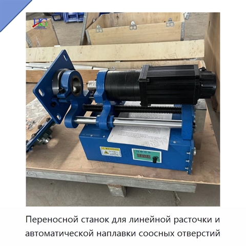 Переносной станок для линейной расточки и автоматической наплавки соосных отверстий
