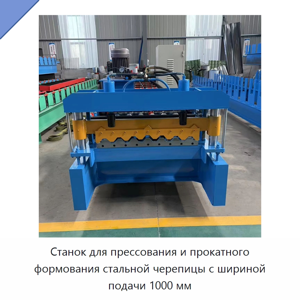 Станок для прессования и прокатного формования стальной черепицы с шириной подачи 1000 мм — Оборудование для производства плитки