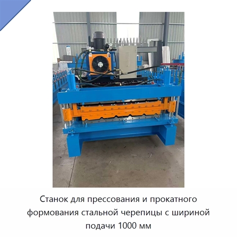 Станок для прессования и прокатного формования стальной черепицы с шириной подачи 1000 мм