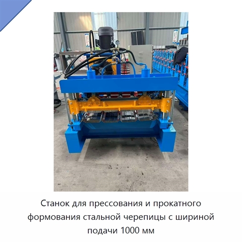 Станок для прессования и прокатного формования стальной черепицы с шириной подачи 1000 мм
