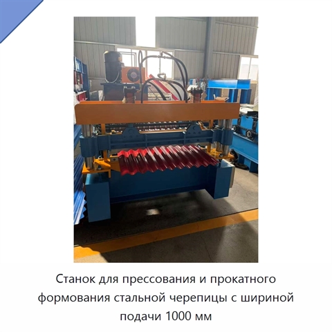 Станок для прессования и прокатного формования стальной черепицы с шириной подачи 1000 мм