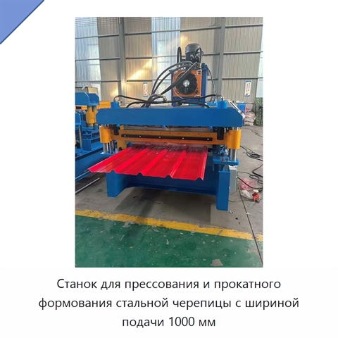 Станок для прессования и прокатного формования стальной черепицы с шириной подачи 1000 мм