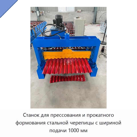 Станок для прессования и прокатного формования стальной черепицы с шириной подачи 1000 мм