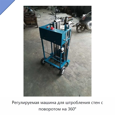 Регулируемая машина для штробления стен с поворотом на 360°