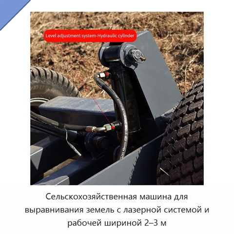 Сельскохозяйственная машина для выравнивания земель с лазерной системой и рабочей шириной 2–3 м