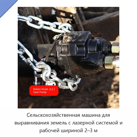 Сельскохозяйственная машина для выравнивания земель с лазерной системой и рабочей шириной 2–3 м